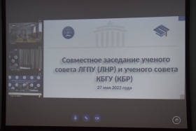 Состоялось первое совместное заседание ученых советов ЛГПУ и КБГУ