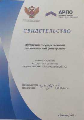 ЛГПУ принят в члены Ассоциации развития педагогического образования 