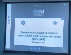 Второе совместное заседание ученых советов ЛГПУ и КБГУ успешно состоялось!