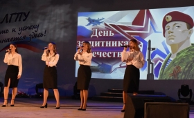 В ЛГПУ состоялось торжественное мероприятие, посвящённое Дню защитника Отечества