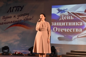 В ЛГПУ состоялось торжественное мероприятие, посвящённое Дню защитника Отечества