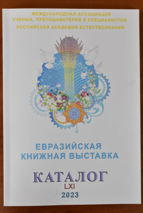 Научное издание Луганского государственного педагогического университета награждено дипломом и золотой медалью VI Евразийской Международной книжной выставки