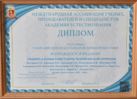 Научное издание Луганского государственного педагогического университета награждено дипломом и золотой медалью VI Евразийской Международной книжной выставки