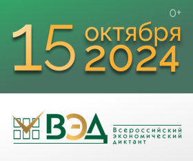 «Всероссийский экономический диктант – 2024» в ЛГПУ