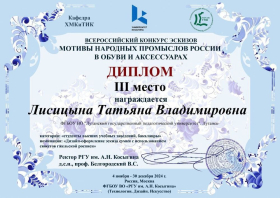 Студенты ЛГПУ – призёры Всероссийского конкурса эскизов «Мотивы народных промыслов России в обуви и аксессуарах – 2024»