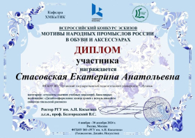 Студенты ЛГПУ – призёры Всероссийского конкурса эскизов «Мотивы народных промыслов России в обуви и аксессуарах – 2024»