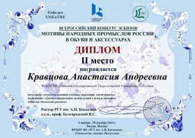 Студенты ЛГПУ – призёры Всероссийского конкурса эскизов «Мотивы народных промыслов России в обуви и аксессуарах – 2024»
