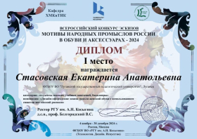 Студенты ЛГПУ – призёры Всероссийского конкурса эскизов «Мотивы народных промыслов России в обуви и аксессуарах – 2024»