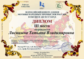 Студенты ЛГПУ – призёры Всероссийского конкурса эскизов «Мотивы народных промыслов России в обуви и аксессуарах – 2024»