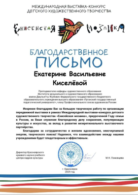 Представители ЛГПУ получили благодарственные письма за организацию экспозиции Международной выставки-конкурса «Енисейская мозаика»