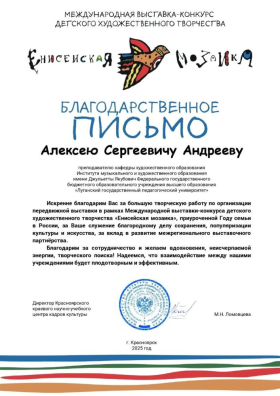 Представители ЛГПУ получили благодарственные письма за организацию экспозиции Международной выставки-конкурса «Енисейская мозаика»