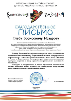 Представители ЛГПУ получили благодарственные письма за организацию экспозиции Международной выставки-конкурса «Енисейская мозаика»