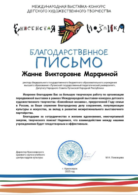 Представители ЛГПУ получили благодарственные письма за организацию экспозиции Международной выставки-конкурса «Енисейская мозаика»