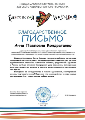 Представители ЛГПУ получили благодарственные письма за организацию экспозиции Международной выставки-конкурса «Енисейская мозаика»