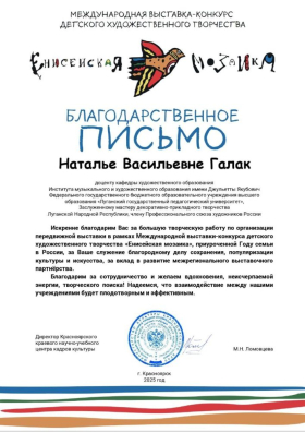 Представители ЛГПУ получили благодарственные письма за организацию экспозиции Международной выставки-конкурса «Енисейская мозаика»