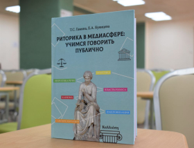 Презентация учебника «Риторика в медиасфере: учимся говорить публично» прошла в ЛГПУ