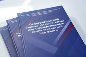 Сергей Кравцов представил список нормативных словарей, справочников и грамматик современного русского языка