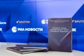 Сергей Кравцов представил список нормативных словарей, справочников и грамматик современного русского языка