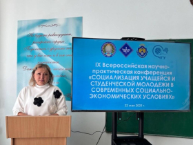 IX Всероссийская научно-практическая конференция по социализации молодежи прошла в ЛГПУ
