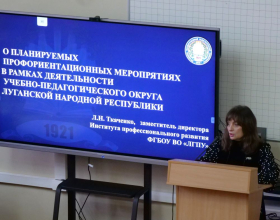 В ЛГПУ обсудили вопросы профориентационной работы