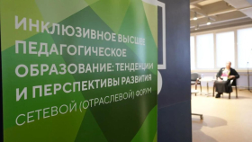 Инклюзивное образование: обмен опытом на федеральном уровне