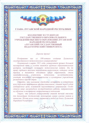 Поздравление со 100-летием ЛГПУ от Главы Луганской Народной Республики Леонида Пасечника