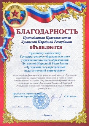 Благодарность трудовому коллективу ЛГПУ от председателя Правительства Луганской Народной Республики в честь 100-летия вуза