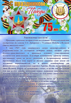 Поздравление с 9 Мая от коллектива Луганской академии внутренних дел имени Э.А. Дидоренко 