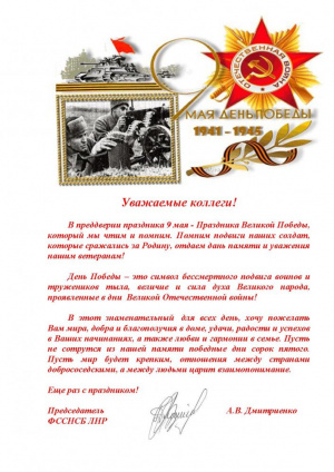 Поздравление с 9 Мая от председателя ФССНСБ ЛНР А.В. Дмитриенко