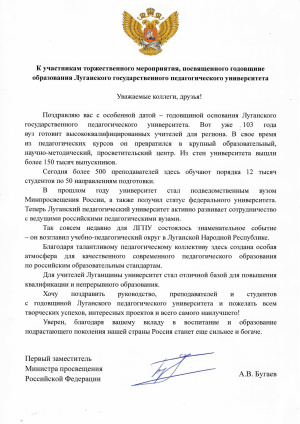 Поздравление со 103-й годовщиной основания Луганского государственного педагогического университета от первого заместителя Министра просвещения Российской Федерации Александра Бугаева