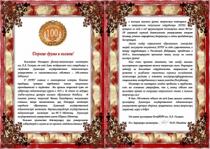 Поздравление от ГУ ДонФТИ по случаю 100-летнего юбилея ЛГПУ