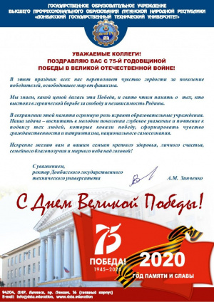 Поздравление с 9 Мая от ректора Донбасского государственного технического университета А.М. Зинченко