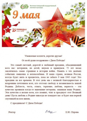 Поздравление с 9 Мая от Восточно-Сибирского государственного института культуры