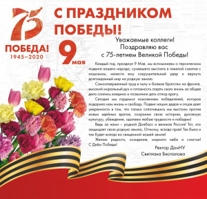 Поздравление с 9 Мая от ректора ДонНУ Светланы Беспаловой 