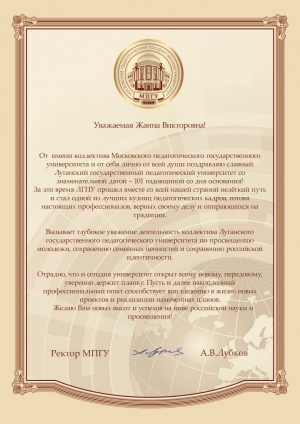 Поздравление от ФГБОУ ВО «МПГУ» по случаю 101-й годовщины со дня образования ЛГПУ