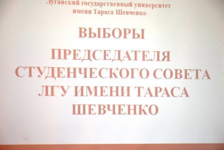 В ЛГУ имени Тараса Шевченко состоялись выборы председателя Студенческого совета университета