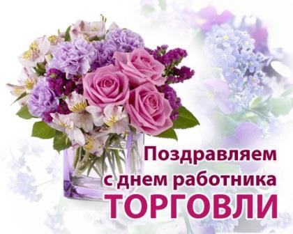 ЛГУ имени Тараса Шевченко поздравляет всех работников торговли с профессиональным праздником! 