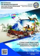 Международная научно-практическая конференция «Туристская индустрия: современное состояние и приоритеты развития»» номер XIII