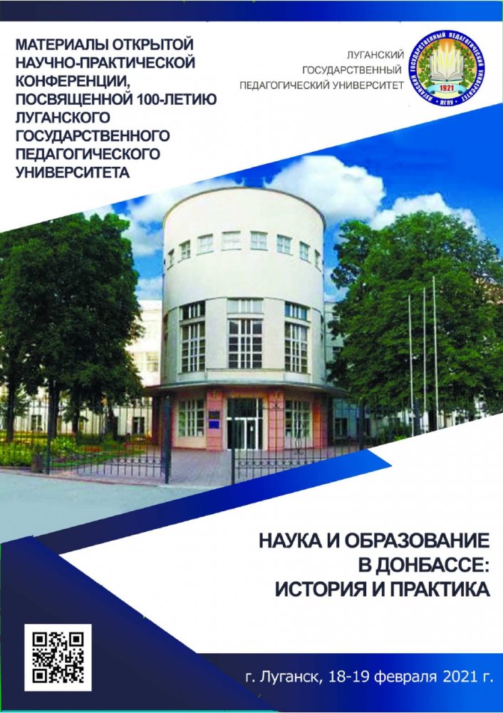 Открытая научно-практическая конференция с международным участием «Наука и образование в Донбассе: история и практика»