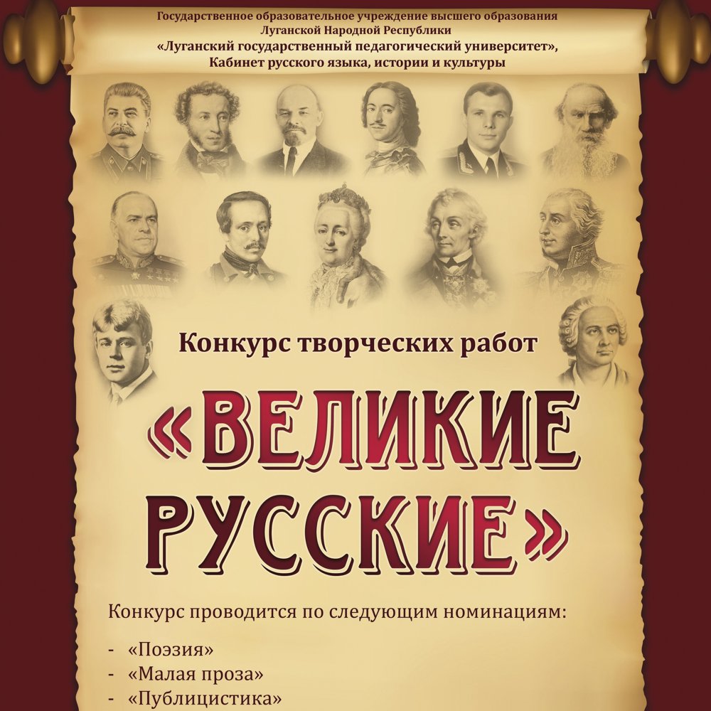 Международный конкурс творческих работ «Великие Русские»