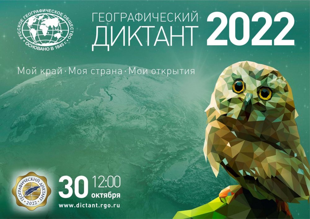 ЛГПУ примет участие в Международной просветительской акции «Географический диктант – 2022»