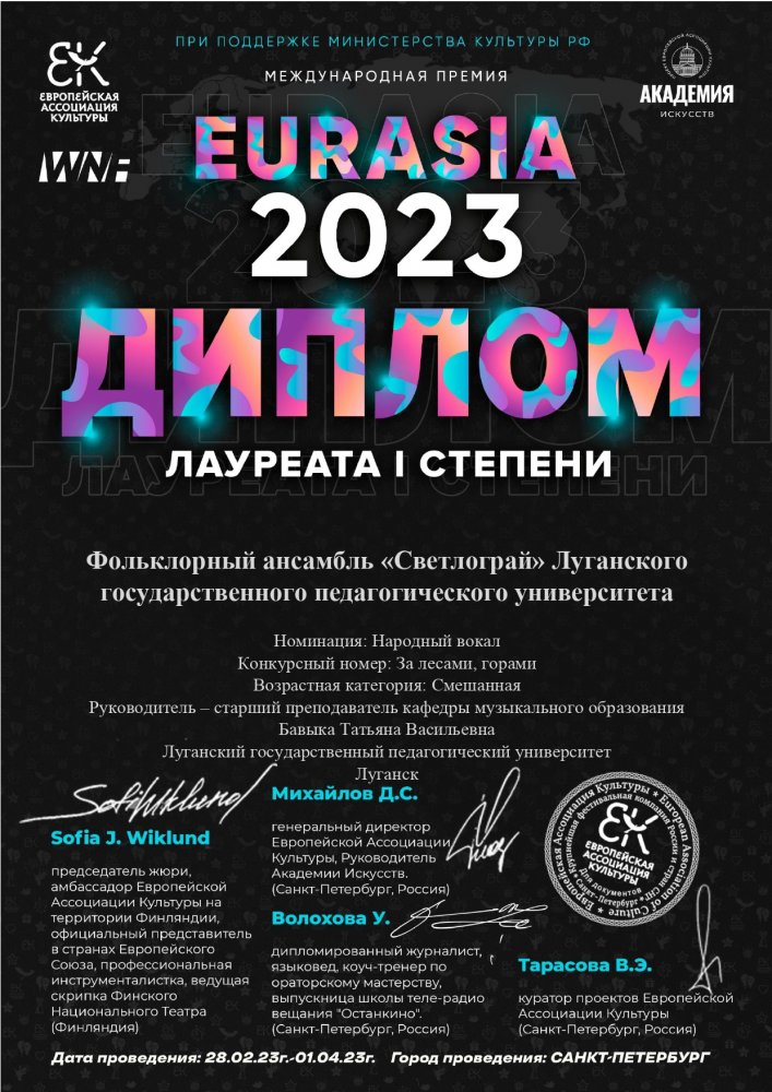 Фольклорный ансамбль ЛГПУ «Светлограй» стал лауреатом I степени Международной Премии «EURASIA 2023»