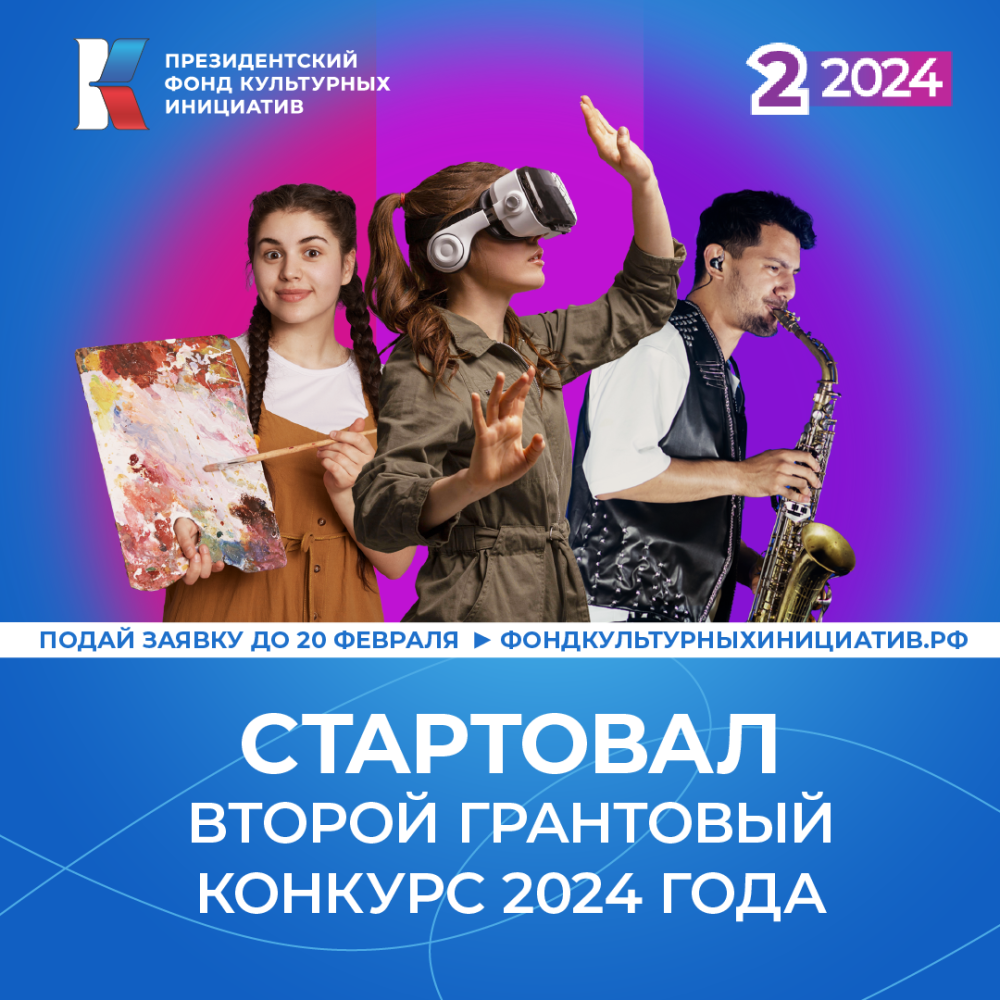 Президентский фонд культурных инициатив объявляет о начале приема заявок на второй грантовый конкурс 2024 года