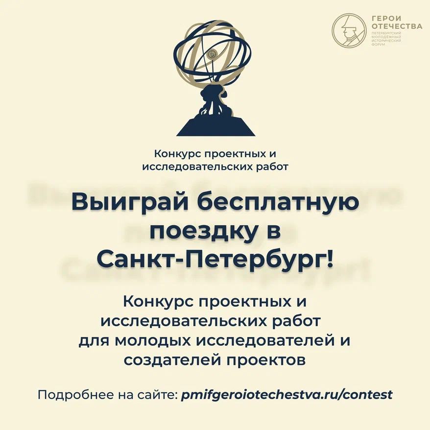 Открыта регистрация на конкурсы в рамках III Петербургского молодежного исторического форума «Герои Отечества»