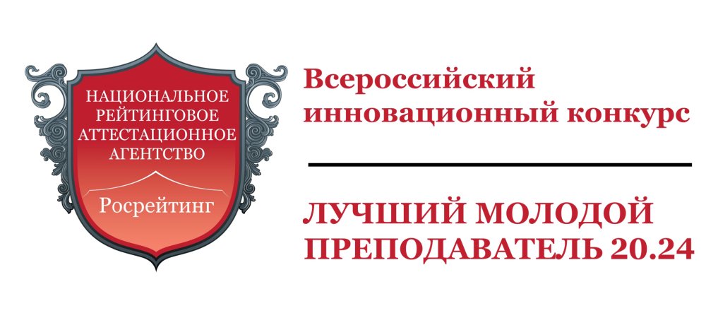 XII Всероссийский инновационный конкурс «Лучший молодой преподаватель 2024»