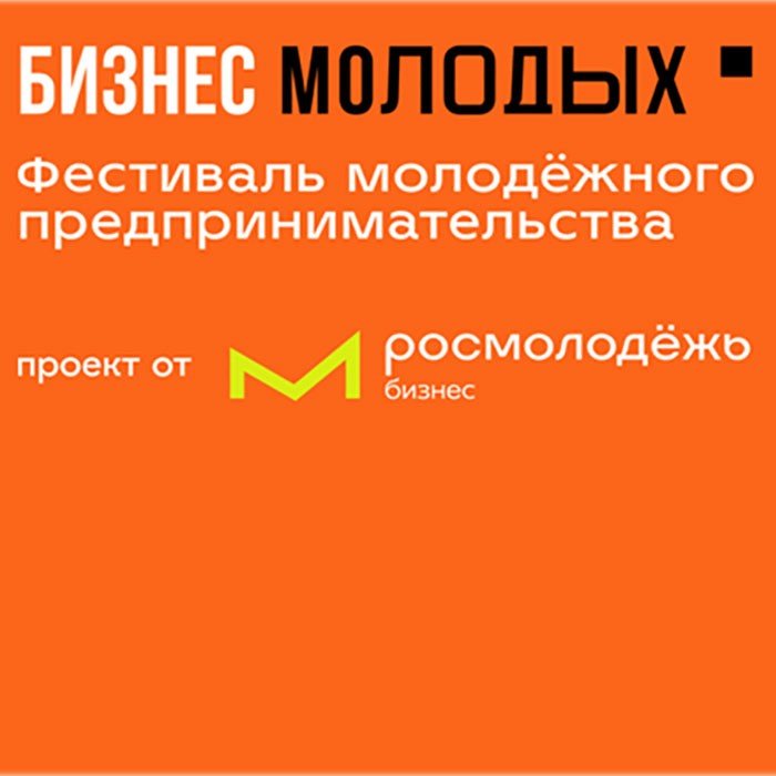 Всероссийский фестиваль молодежного предпринимательства