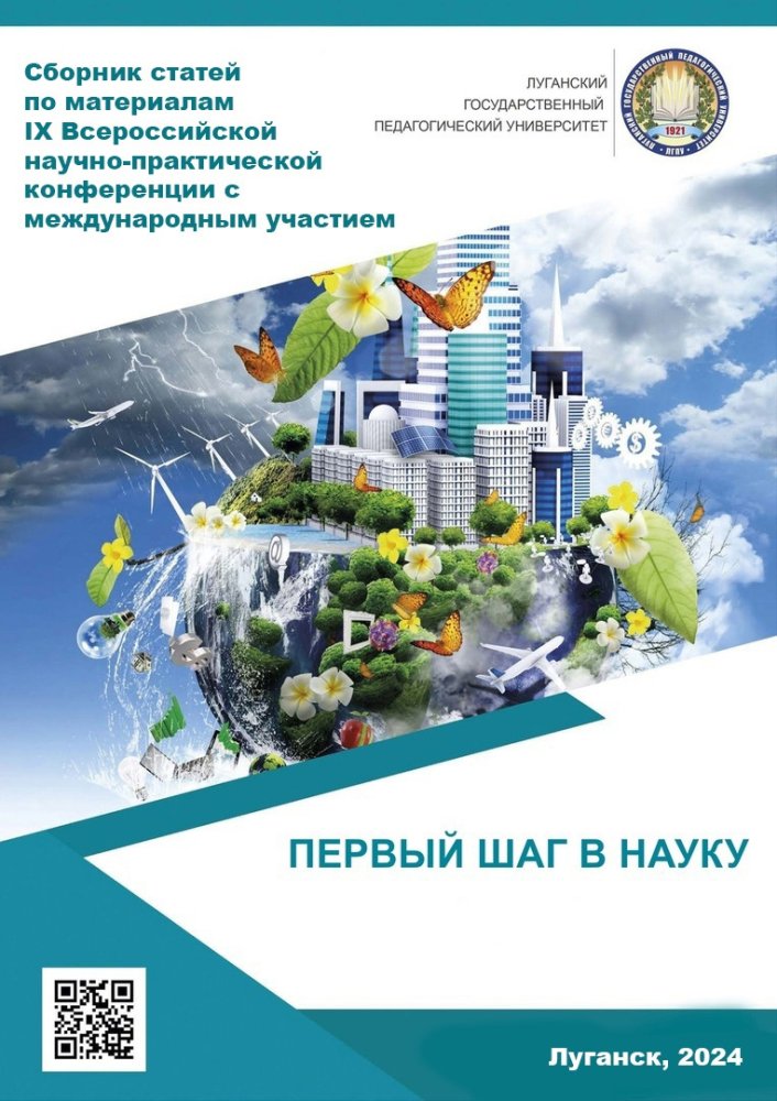 IX Всероссийская научно-практическая конференция с международным участием «Первый шаг в науку»