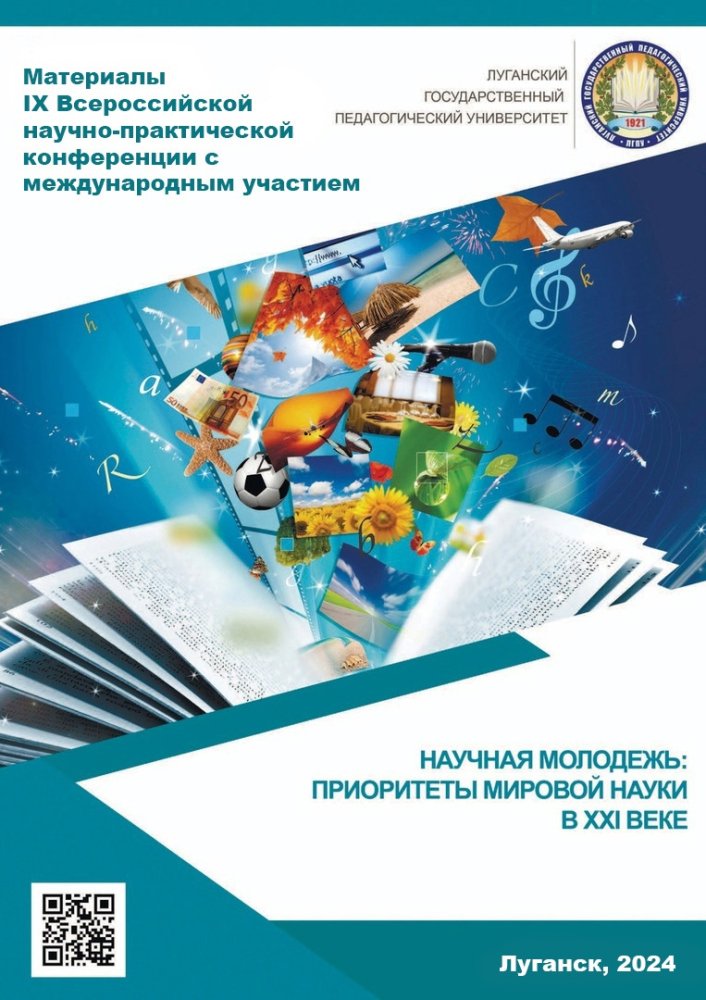 IX Всероссийская научно-практическая конференция с международным участием «Научная молодежь: приоритеты мировой науки в XXI веке»