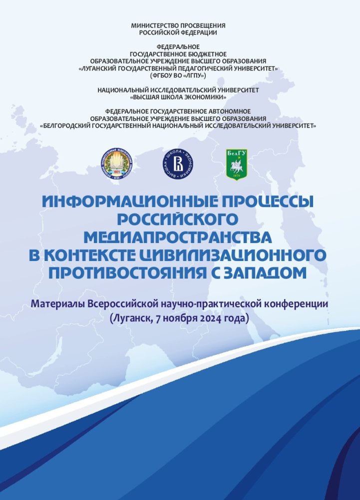 Всероссийская научно-практическая конференция «Информационные процессы российского медиапространства в контексте цивилизационного противостояния с Западом» 