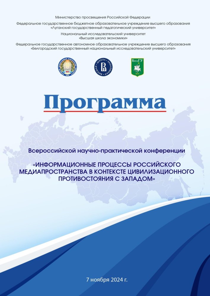 Всероссийская научно-практическая конференция «Информационные процессы российского медиапространства в контексте цивилизационного противостояния с Западом» 